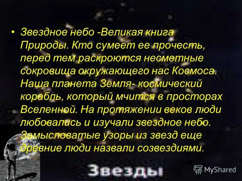 История звездного неба