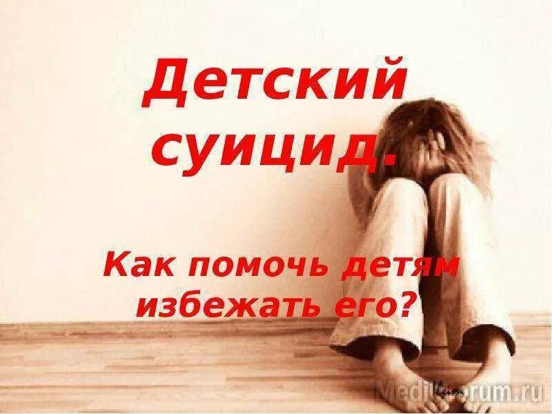 Родители детей суицида. Профилактика суицида у детей. суицид профилактика суицида. профилактика суицида у детей и подростков. по профилактике суицидов у подростков.