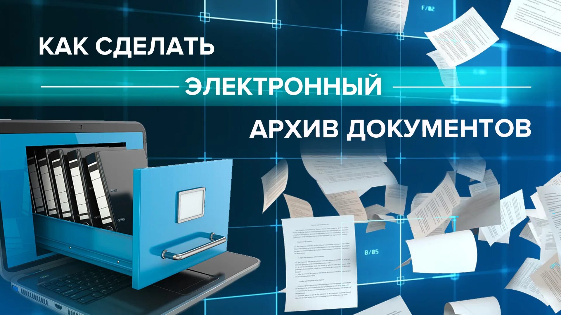 Электронный архив. Цифровой архив документов. Электронный документооборот. Электронный архивный документ. Электронный архив рф