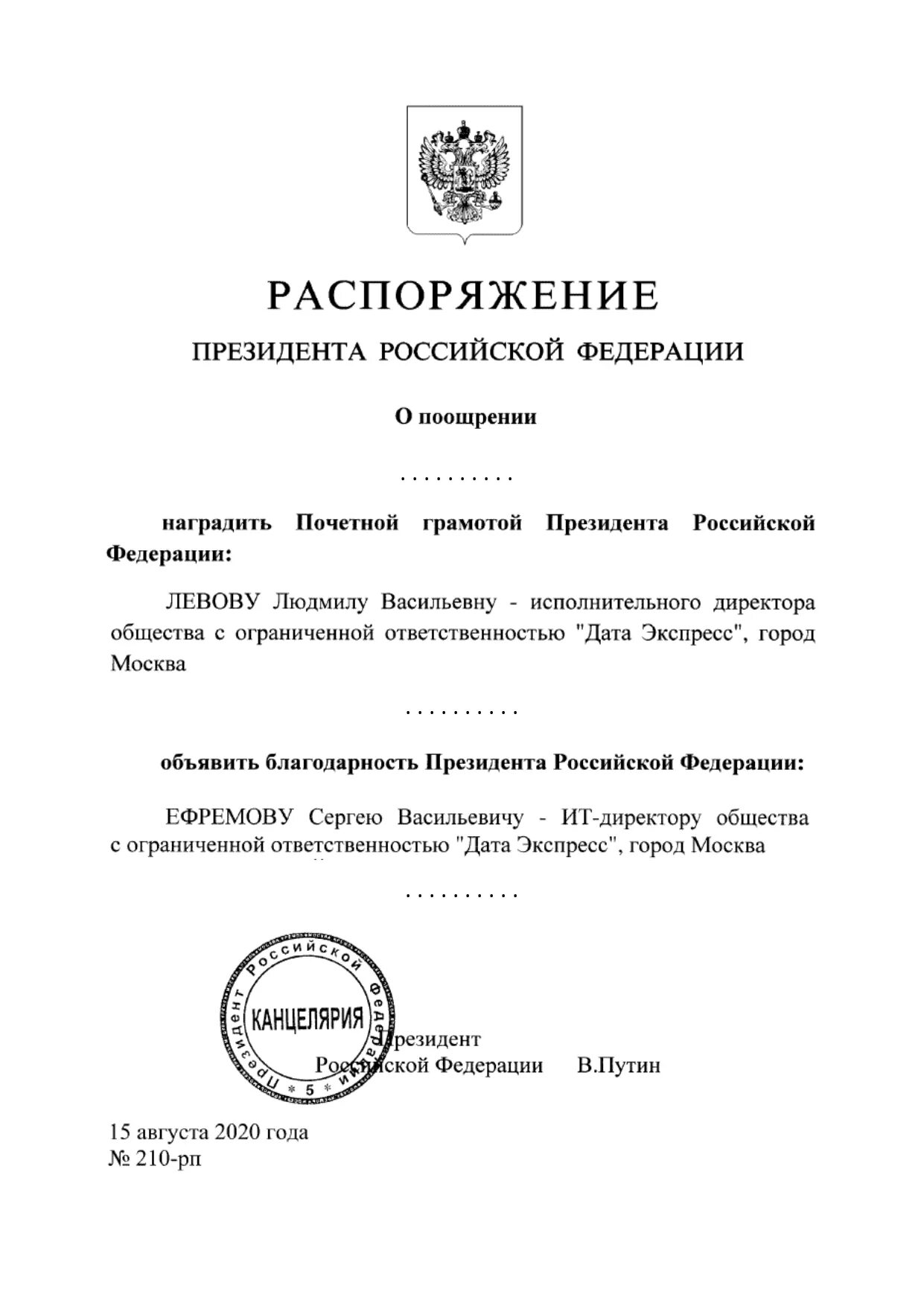 Подготовка распоряжения президента. Распоряжение президента о поощрении. Распоряжение президента РФ О поощрении почетной грамотой. Распоряжение президента РФ. Почетная грамота президента РФ.