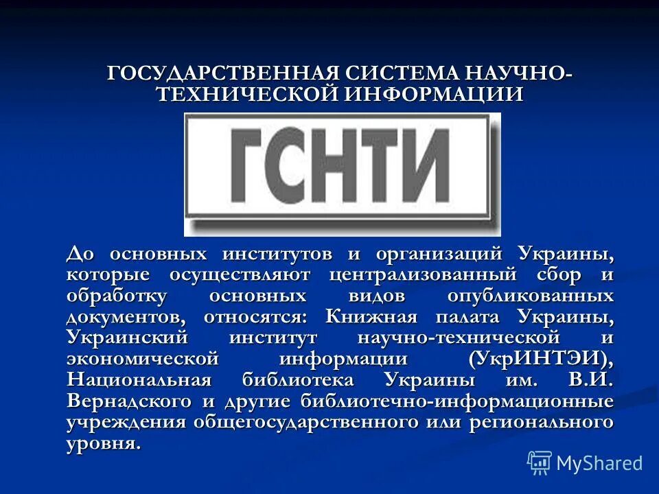 государственная система защиты. структура гснти. государственное техническое информация. система научно технической информации. государственная система научно технической информации в рф.