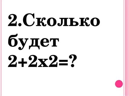 4 2 сколько будет почему