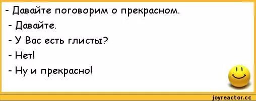 Н с кем поговорить. Давайте поговорим о прекрасном у вас глисты. Давайте поговорим приколы. Давай поговорим прикол. Давайте поговорим о прекрасном анекдот.