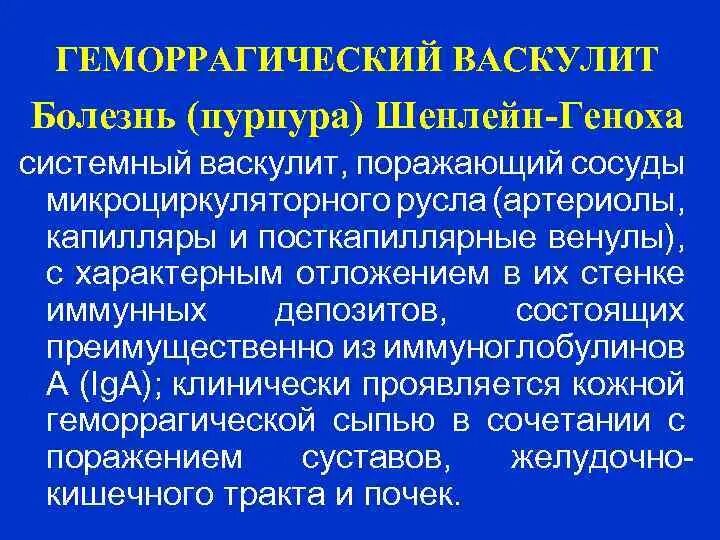 Диф диагностика пурпуры Шенлейн Геноха. Геморрагический васкулит Шенлейн. Геморрагический васкулит аллергическая пурпура. Аллергический геморрагический васкулит мкб 10. Криоглобулинемический васкулит