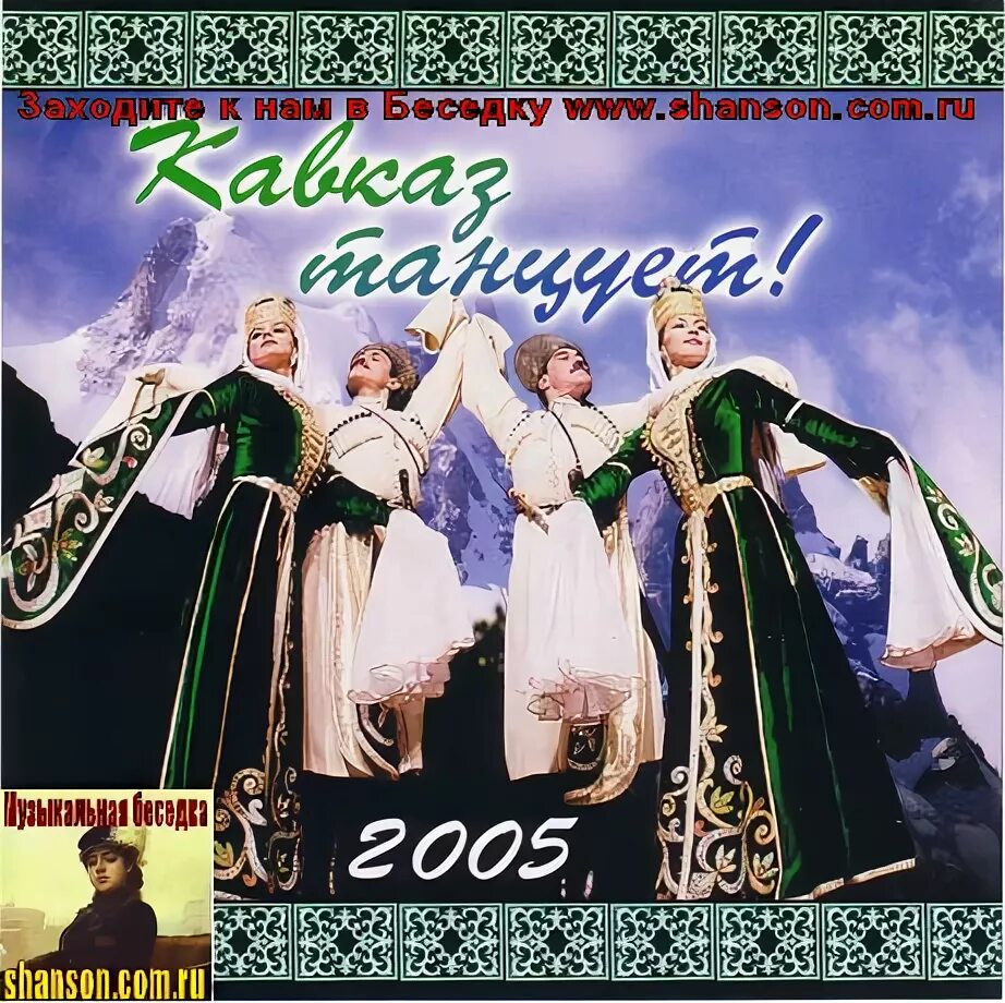 Кавказская песня про любовь на русском. Кавказские диски. Диск Кавказ 2006. Кавказ 2005 год.