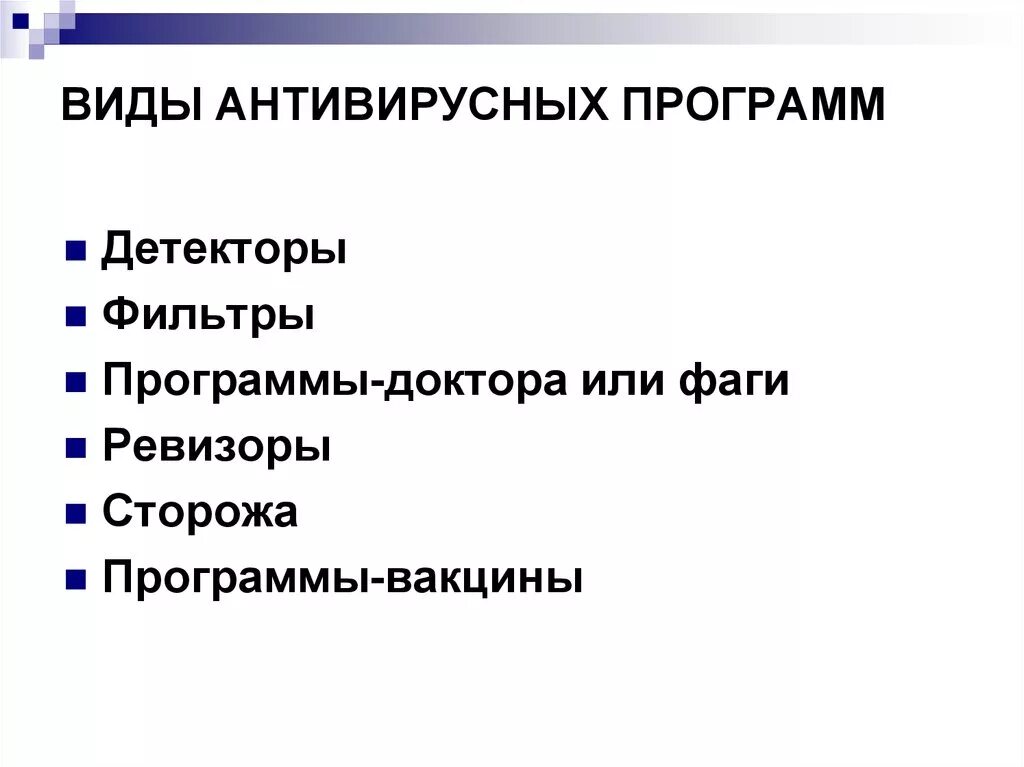 Виды антивирусных программ таблица. Виды антивирусных программ детекторы. Типы антивирусных программ схема. Виды компьютерных антивирусов. Антивирусные детекторы