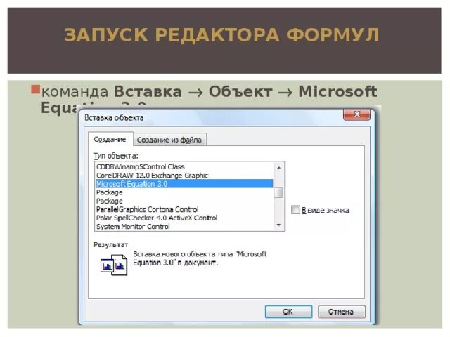 Где microsoft equation. Вставка объект ms equation. объектом microsoft equation. как запустить редактор формул microsoft equation 3.0. ворд вставка объект equation.