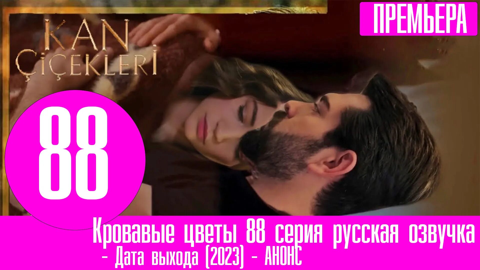Кровавые цветы на русском языке двухголосый перевод. Кровавые цветы на русском языке двухголосый перевод