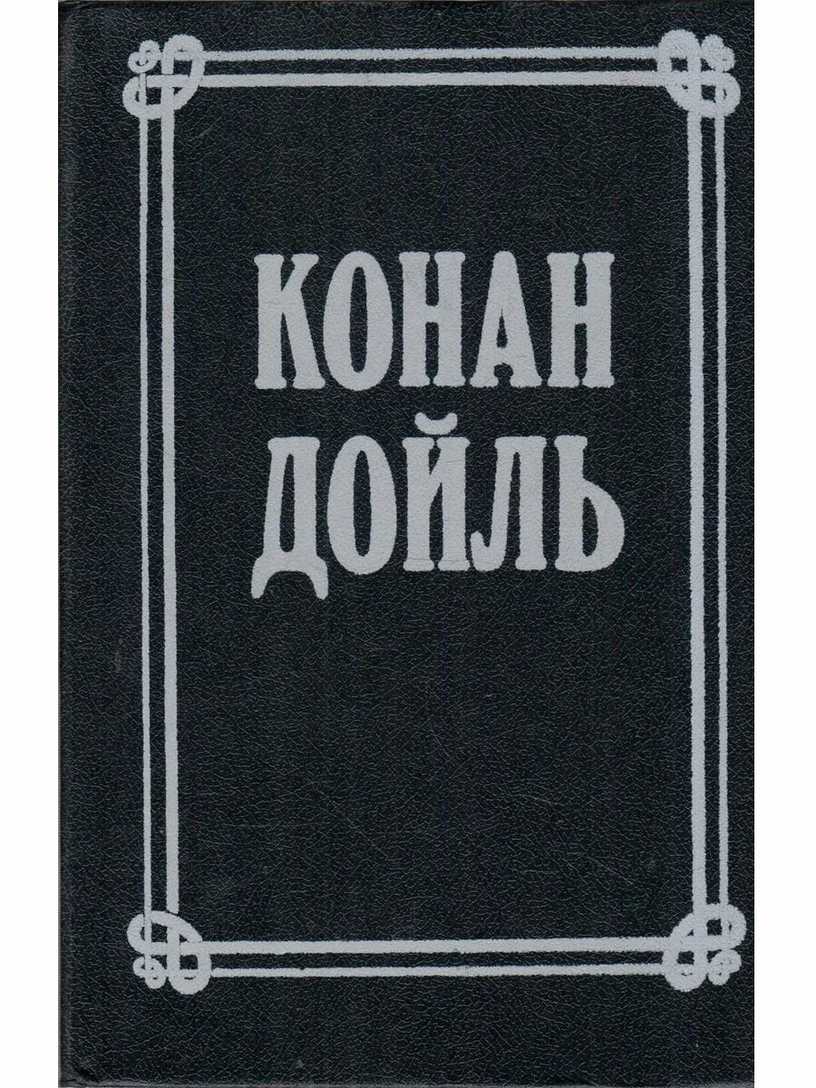 Конан дойл четырех. Собрание сочинений в восьми томах. том 8 / конан дойль. конан дойл собрание в 8 томах 1991.