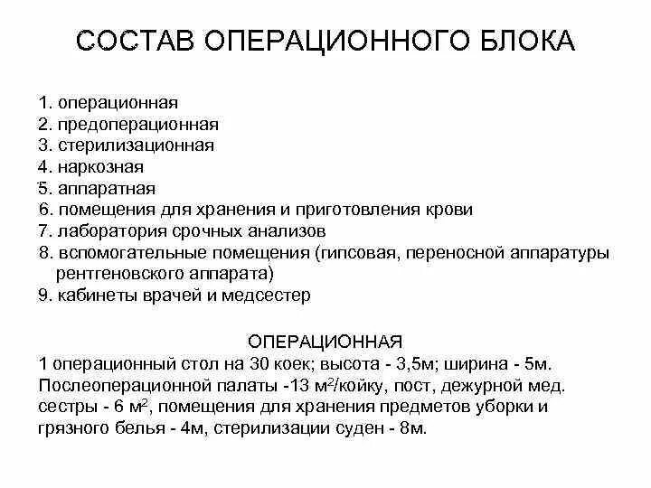 Алгоритмы операционного блока. Зон загрязнения в операционном блоке:. Структура операционного блока. Оборудование и порядок работы операционной. Алгоритмы операционного блока.