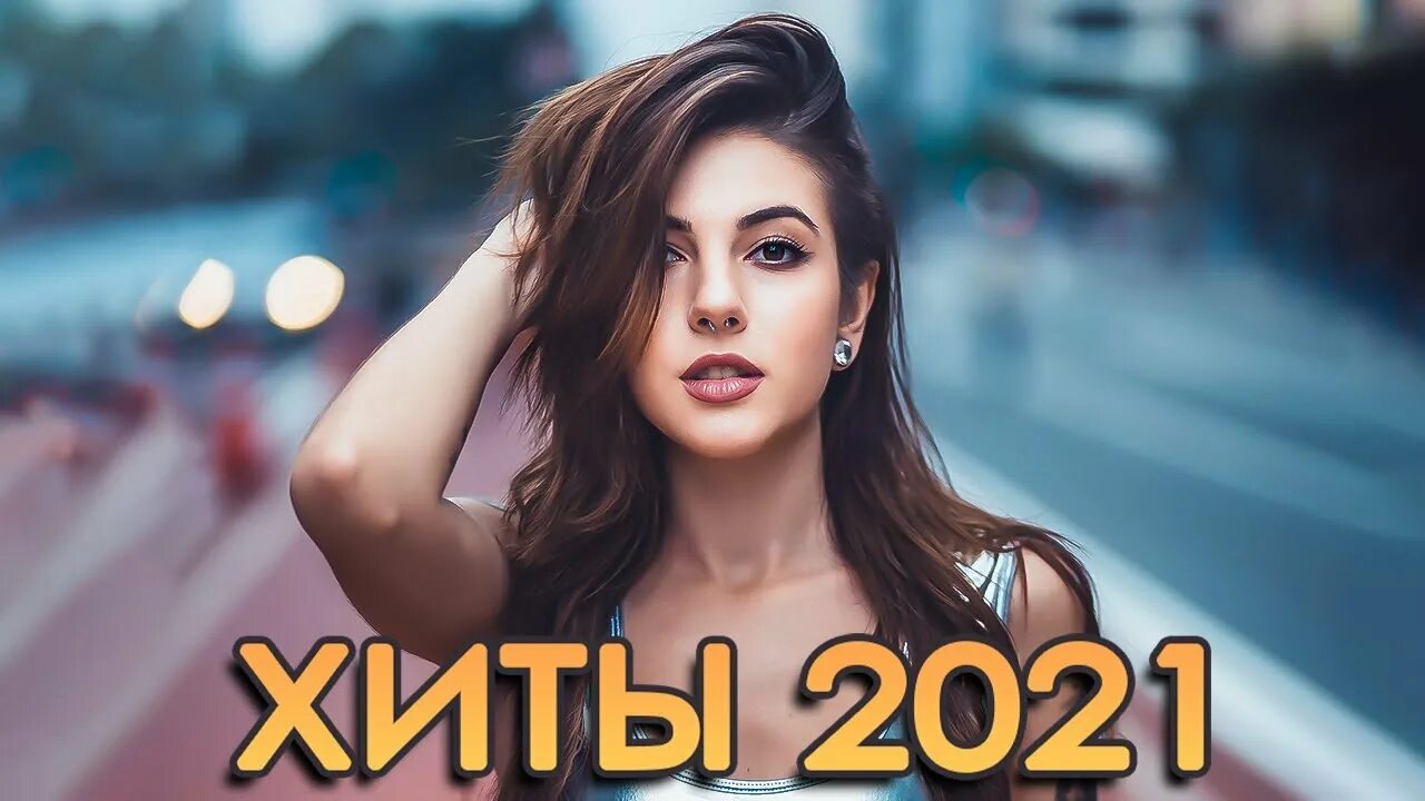 Новая песня лета 2021. Русские хиты 2021 года. Хиты лета 2021. Популярные песни 2021. Популярные песни 2021 русские.