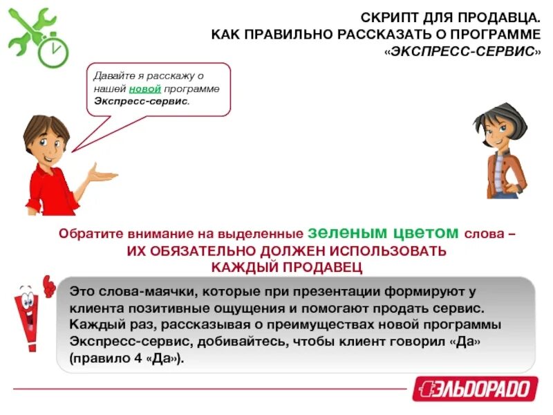 Работа скриптам продаж