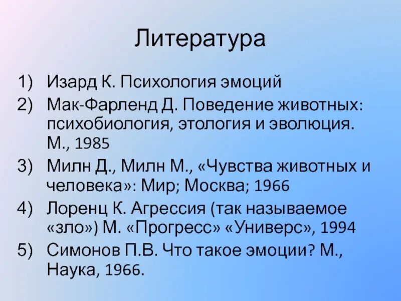 Дифференциальные эмоции изарда. Мак-фарленд д. поведение животных. теория эмоций изарда. теория дифференциальных эмоций к изарда. милн л.дж., милн м. чувства животных и человека.
