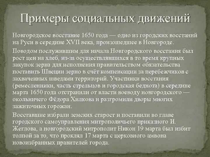 Общественное движение новгород. Новгородское восстание 1650 таблица. Причины Новгородского Восстания в 1650 году. Новгородский бунт 1650. Новгородское восстание 1650 события.