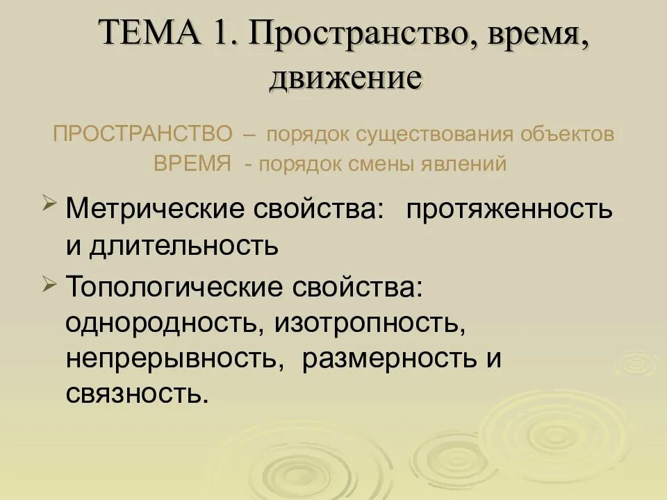 Свойства пространственных объектов. Характеристики пространства. топологические свойства пространства и времени. метрическое свойство пространства философия. метрические свойства.