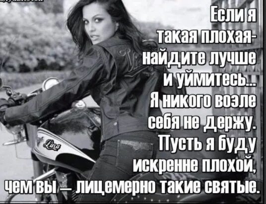 Я плохая ты хороший. Стихи дождь за окном. Ты очень плохая девочка. Стихотворение я плохая ты хороший рот от гнева. Если тебе плохо.