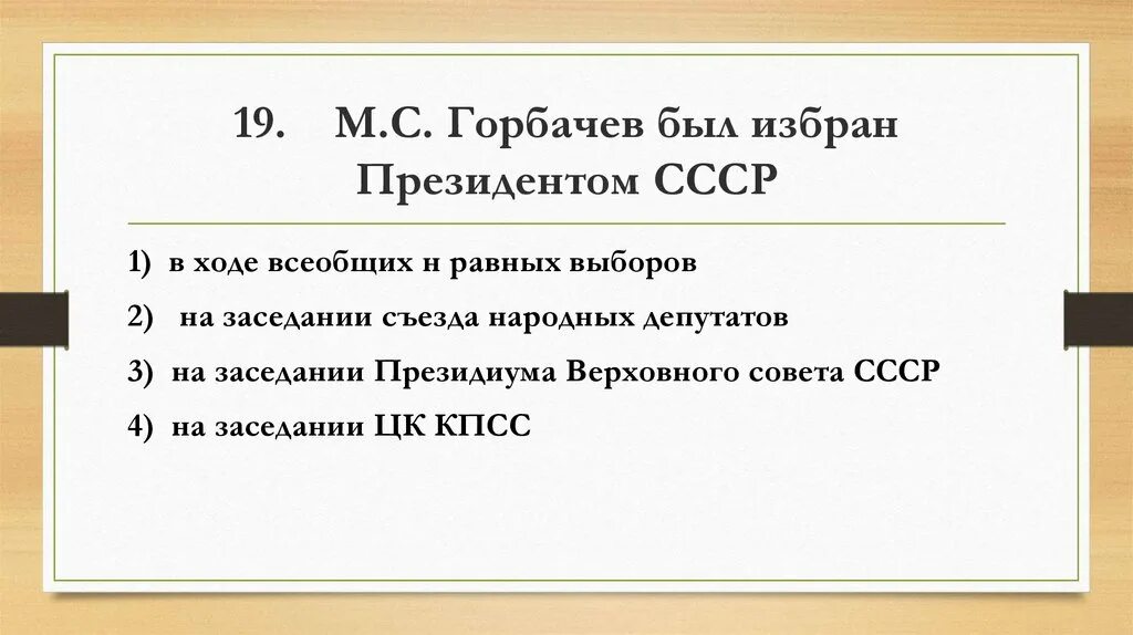 Контрольная работа перестройка. Распад СССР тест. Горбачев был избран президентом президентом СССР В ходе всеобщих. Тест по распаду СССР. Тест по теме перестройка в СССР.