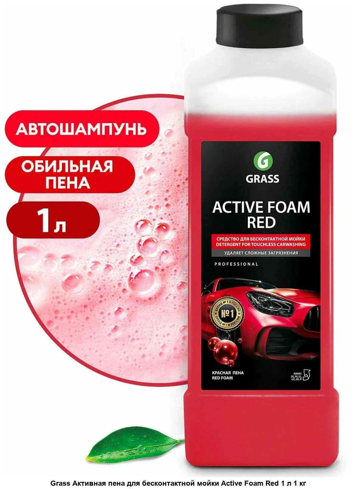 Активная пена для мойки автомобиля. Grass Active Foam Pink 1 л. Активная пена "Active Foam Red" (канистра 1л). Автошампунь 800001 Active Foam Red grass 1кг. Active Foam Pink пена.