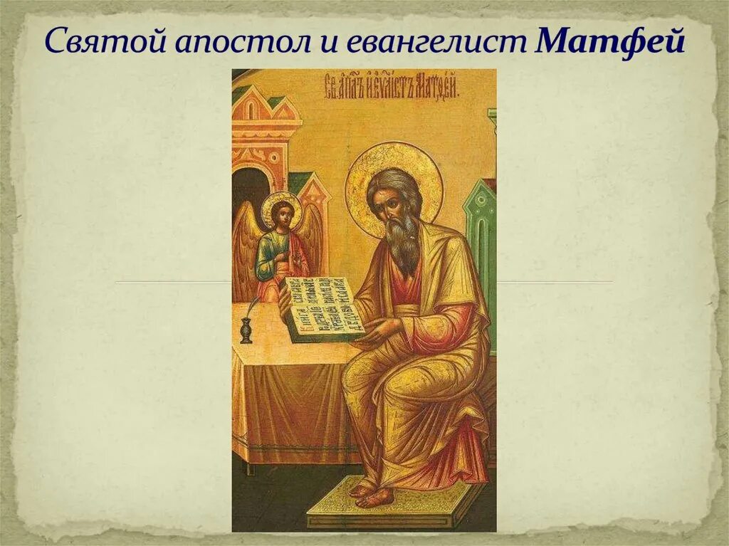 Читать матфея 1. Апостол матфей. апостол и евангелист матфей. св евангелист матфей икона. икона святого матфея евангелиста.