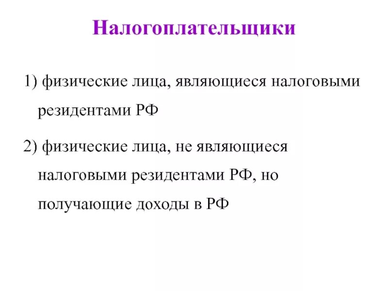 Физические лица являющиеся резидентами рф. Физ лица не являющиеся налоговыми резидентами. К физическим лицам относятся. К физическому лицу относят.