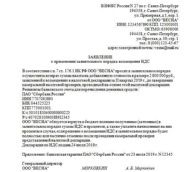 Заявление о применении заявительного порядка возмещения ндс. Заявление на возврат ндс в налоговую. заявление в ифнс о возмещении ндс. образец заявления на возврат ндс на расчетный счет. письмо в налоговую на возмещение ндс образец.
