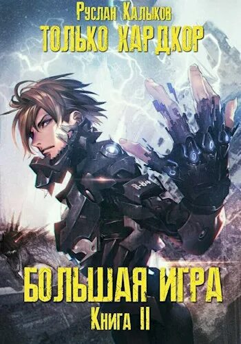 Аудиокниги реалрпг слушать. Книги Реалрпг. Фантастика ЛИТРПГ. Книги про апокалипсис Реалрпг.