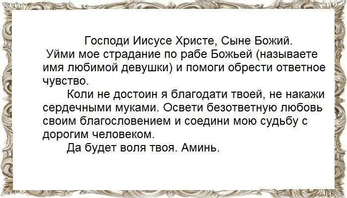 Молитва о любви Иисусу Христу. Молитва Иисус на любовь. Молитва на взаимную любовь. Молитва на любовь мужчины. Молитва на любовь парня