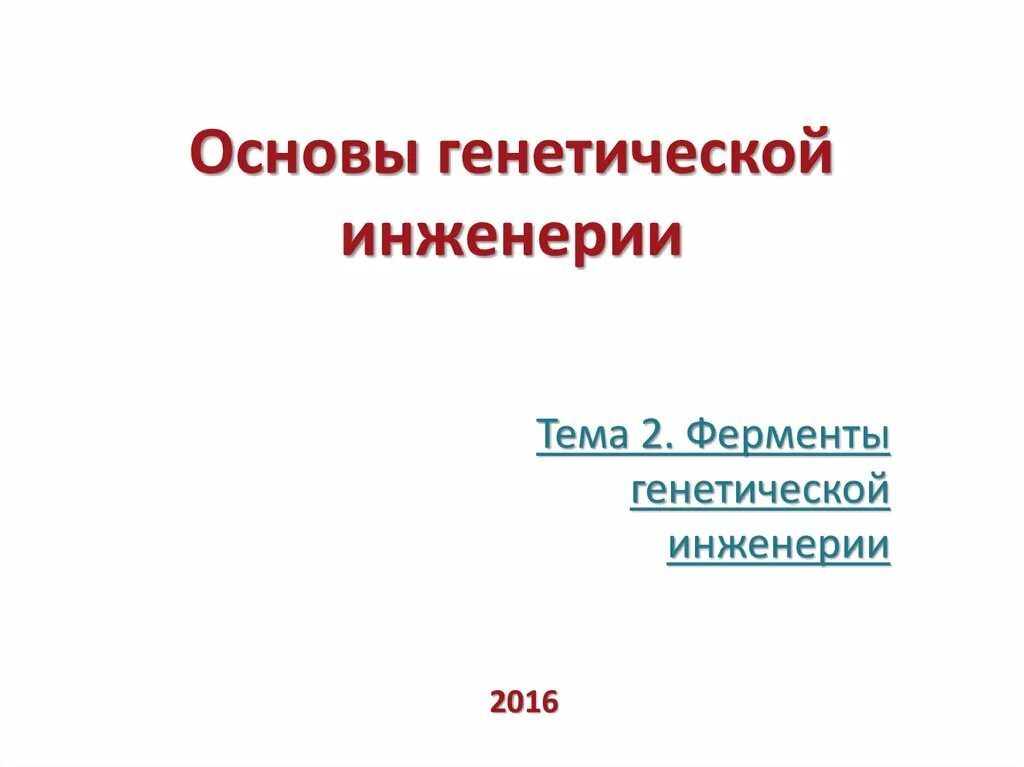 Ферменты генной инженерии. Ферменты генной инженерии. Рестриктазы в генной инженерии. Основные ферменты в генной инженерии. Основные ферменты используемые в генной инженерии.