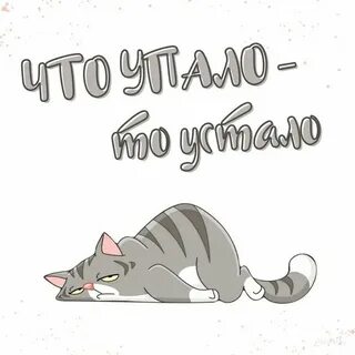 Устал картинка надпись