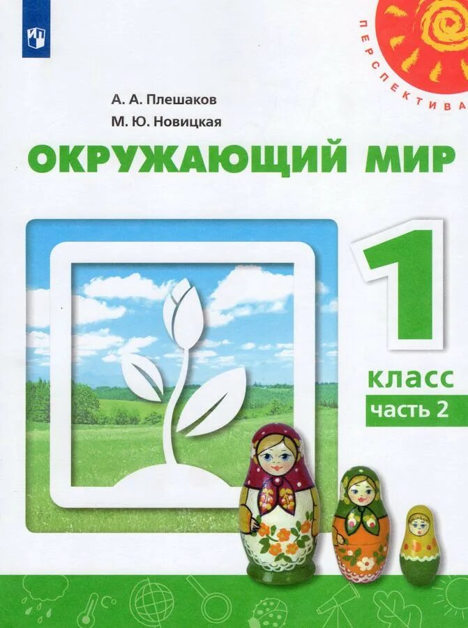 Окружающий мир 4 класс по новым фгос. Окружающий мир 1 класс 1 часть учебник Плешаков. Перспектива. Перспектива окружающий мир. Авторы: Плешаков а.а., Новицкая м.ю.. Окружающий мир перспектива Плешаков Новицкая. Окружающий мир учебник 1 класс Плешаков перспектива Просвещение.