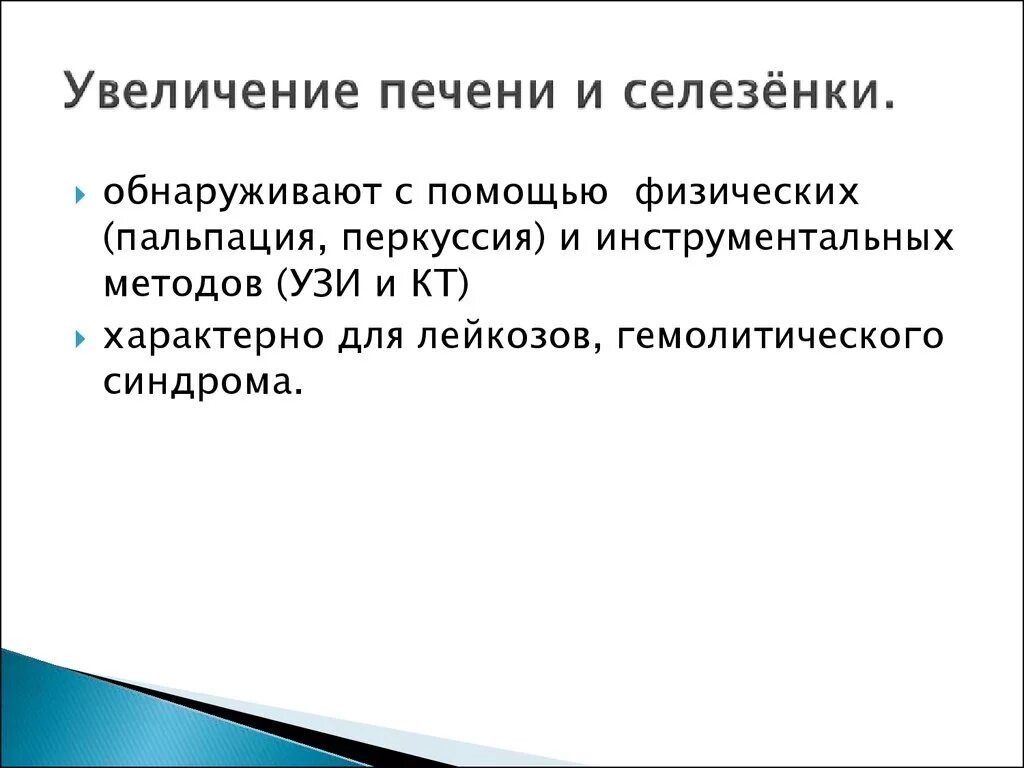 Увеличенная селезенка симптомы лечение. Увеличение перечни и селезенки. Увеомяение печени и селезенки. Увеличение печени и селезенки. Увеличенная печень и селезенка причины.