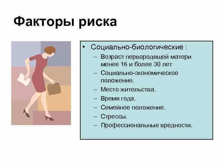 Биологическое и социальное положение
