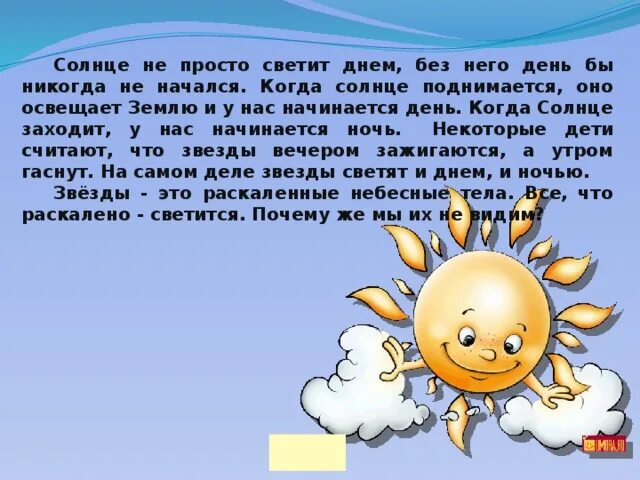 Над россией никогда не заходит солнце почему. Солнце светит днем. Зачем светит солнце. Почему солнце горячее. Почему солнце светит днём а звёзды ночью.
