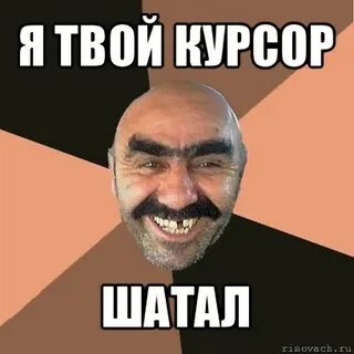 Я твой рот шатал узбеки