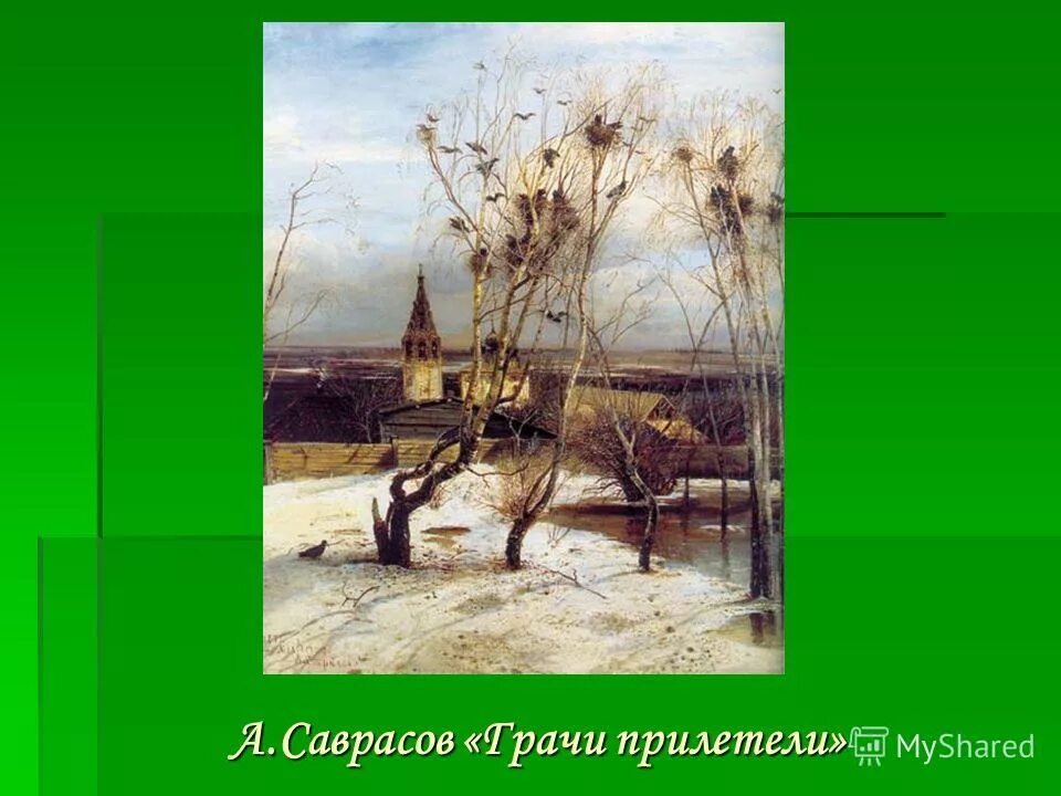 2 предложения грачи прилетели. Саврасов Грачи прилетели 1871.