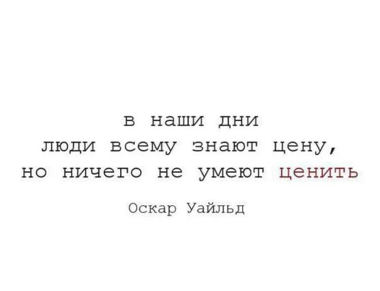 Почему меня не ценят. Люди не ценят хорошего отношения цитаты. Цитаты про людей которые не ценят хорошего отношения. Люди не ценят хорошего отношения к себе цитаты. Никто не ценит хорошего отношения цитаты.