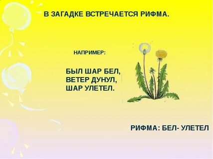 Рос шар бел дунул загадка
