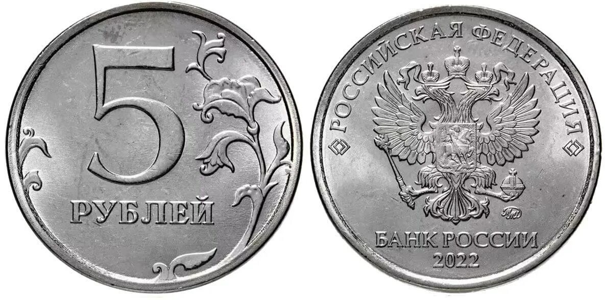 Монеты 2022. Монета 5 рублей. 5 Рублей 2022 года. Монета рубль 2022.