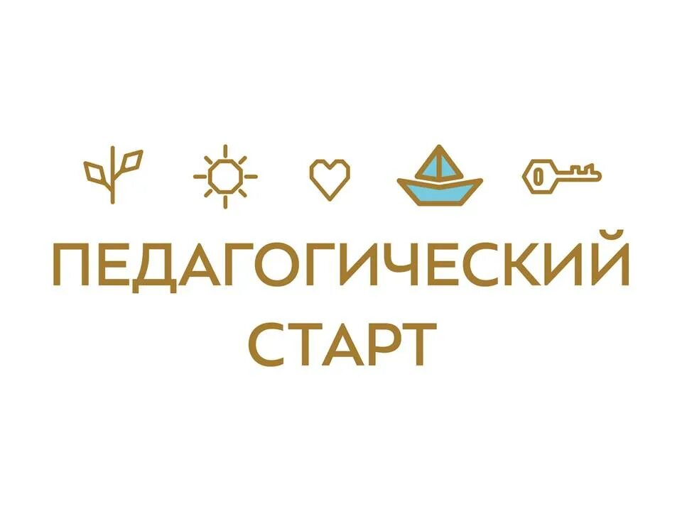 Учителя старт. Педагогический старт.
