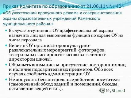 Пропускной режим в учреждениях образования