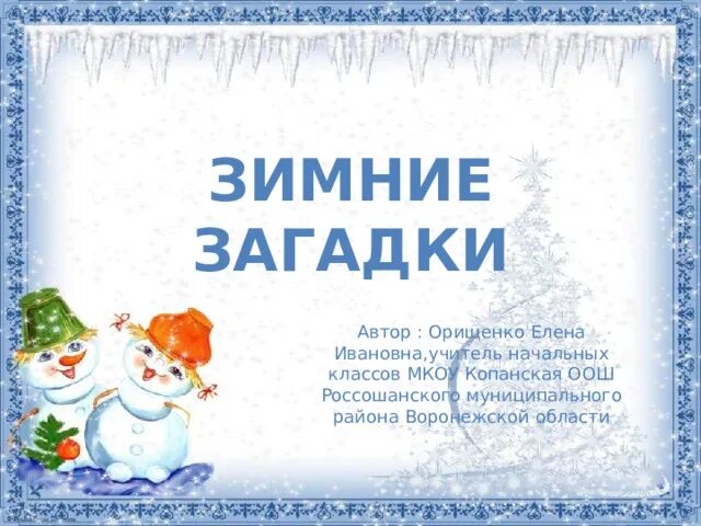 Презентация в загадках "Зимние виды спорта" - Методические разработки Тудосан С.