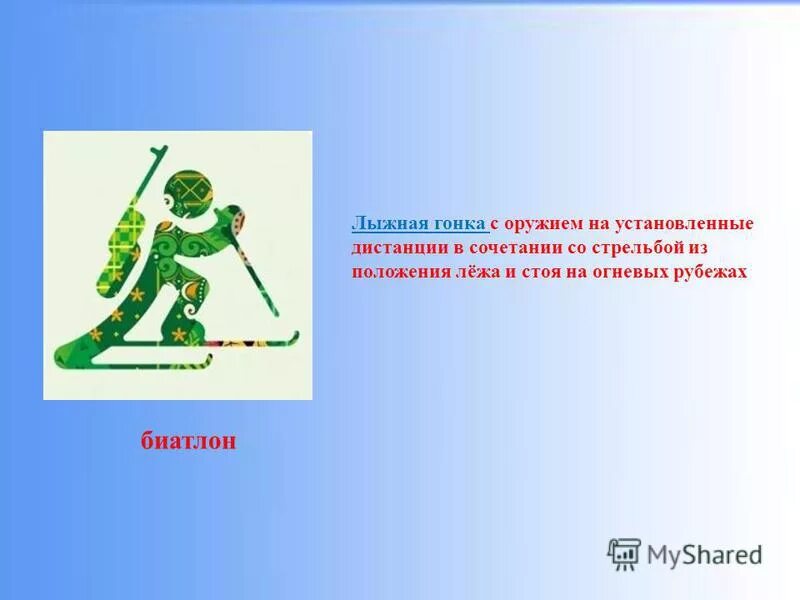 Лыжные соревнования. Вид спорта сочетающий лыжную гонку со стрельбой из винтовки. Если к лыжным гонкам добавить стрельбу. Сообщение о зимнем виде спорта биатлон. Биатлон стрельба.