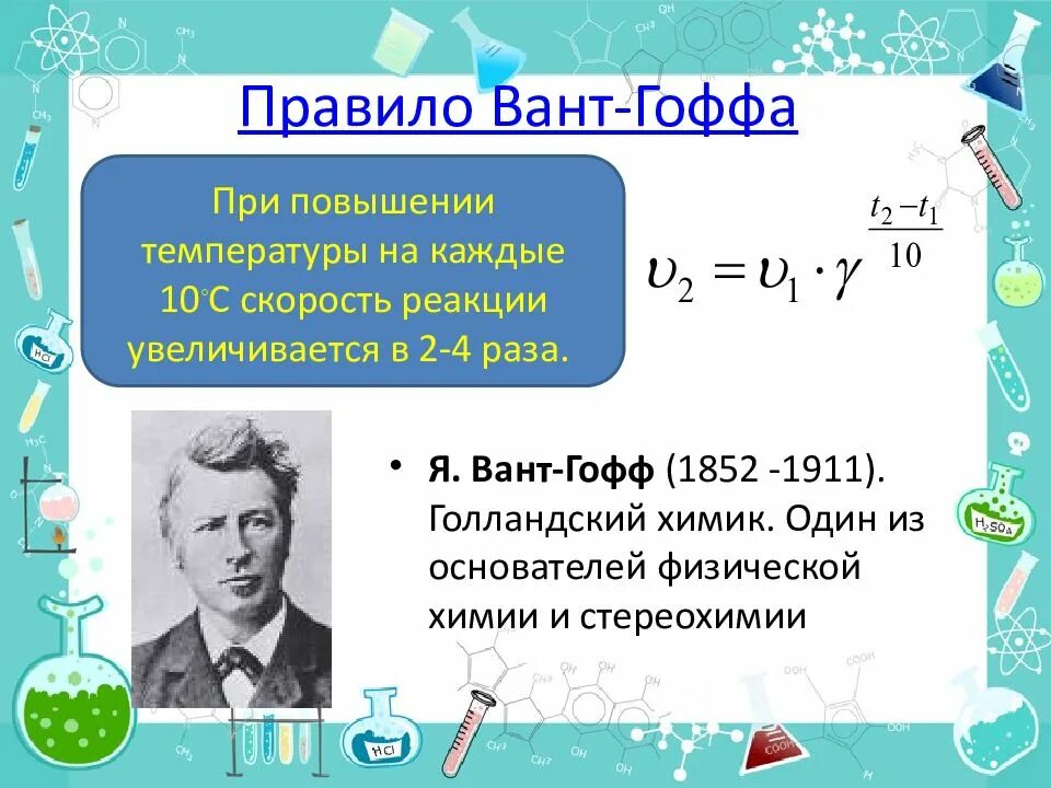 Тема скорость химических реакций 9 класс. Скорость химической реакции вант гофф. уравнение вант гоффа для скорости химической реакции. скорость химической реакции правило вант-гоффа. вант гофф химик правило.
