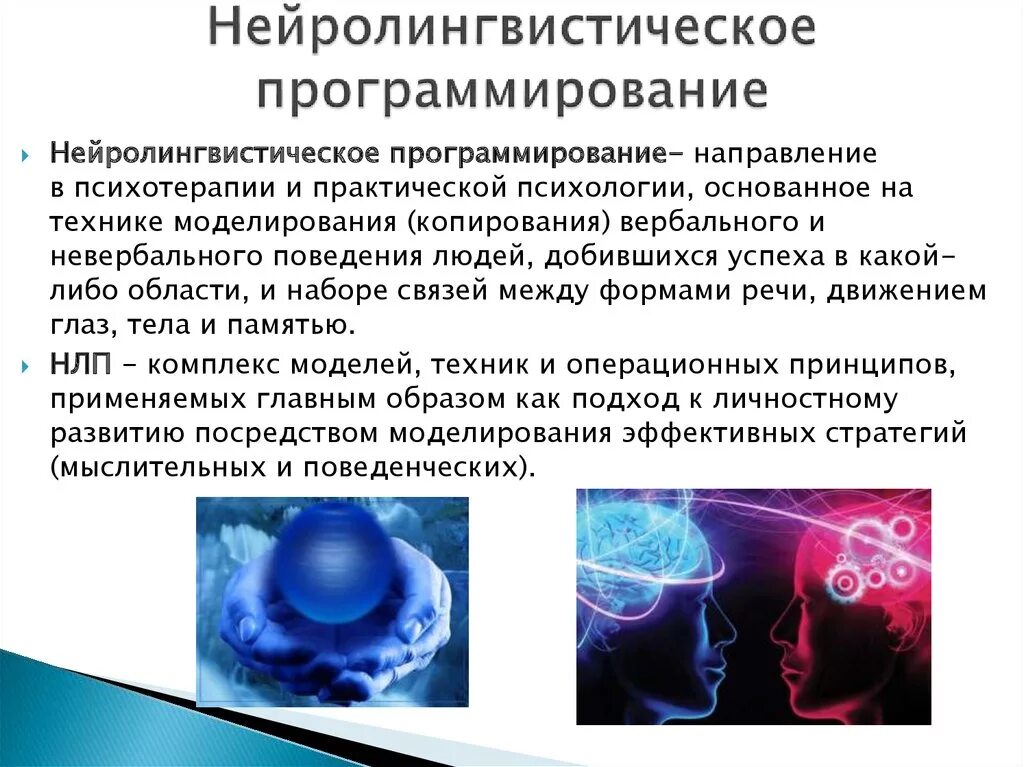 Нейро программирование. Нейролингвистическое программирование. нейролингвистическое программирован. методы нейролингвистического программирования. нейролингвистическое программирование (нлп).