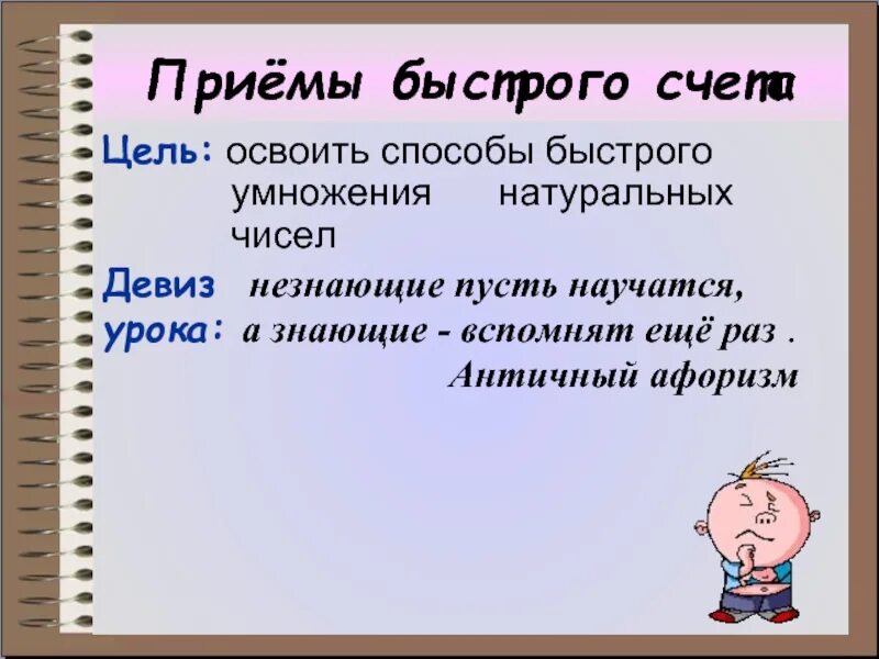 Какую быструю прием. Цели приема быстрого счета. проект приёмы быстрого счёта 5 класс. приёмы быстрого счёта 6 класс. презентация на тему приемы быстрого счета.