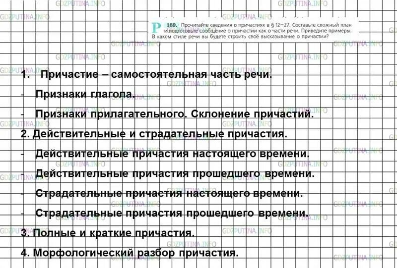 Упражнение 169 русский 7 класс. Сложный план причастия. Прочитайте сведения о причастии. Прочитайте сведения о причастиях в 12-27. Сложный план сообщения о причастии.