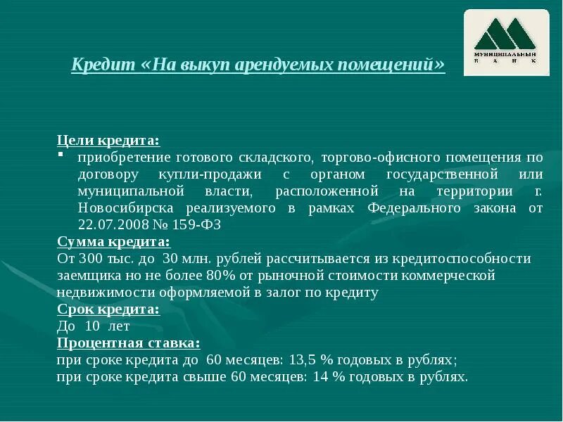 Муниципальный банк Новосибирск. Цель кредита. Инвестиционные цели кредитования это. Цель займа приобретение Рыбов. Государственный и муниципальный банк