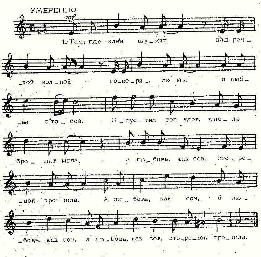 Песня там пам. Там где клен шумит над Речной волной Ноты для баяна. Там где клён шумит Ноты для баяна. Клен Ноты для фортепиано. Клен шумит Ноты для фортепиано.