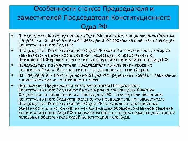 Закон о конституционном суде статья 3. Полномочия председателя конституционного суда. Конституционный суд порядок образования. Конституционный суд Российской Федерации порядок образования. Состав, порядок образования и срок полномочий КС РФ.