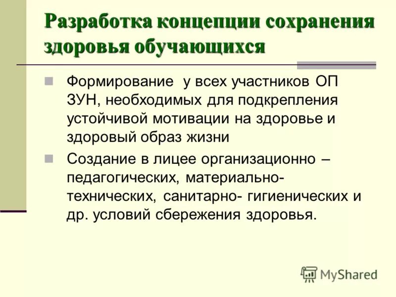 Концепция охраны здоровья. Концепция охраны здоровья. Концепции сохранения здоровья. Профилактика в сфере охраны здоровья. Концепция охраны здоровья населения.